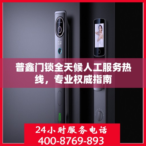 普鑫门锁全天候人工服务热线，专业权威指南