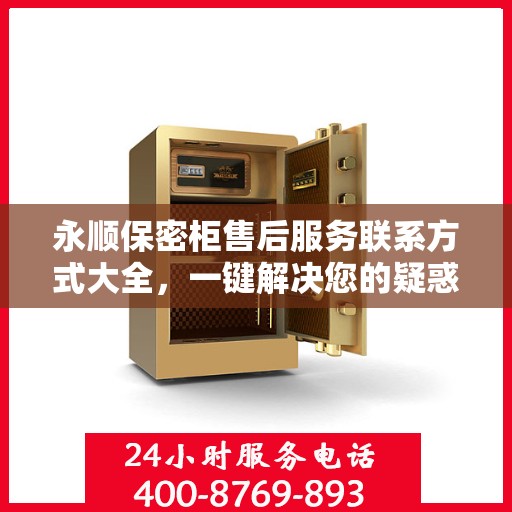 永顺保密柜售后服务联系方式大全，一键解决您的疑惑