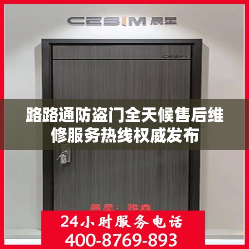 路路通防盗门全天候售后维修服务热线权威发布