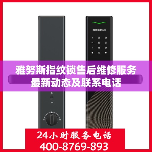 雅努斯指纹锁售后维修服务最新动态及联系电话