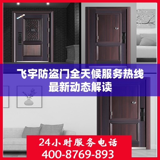 飞宇防盗门全天候服务热线最新动态解读