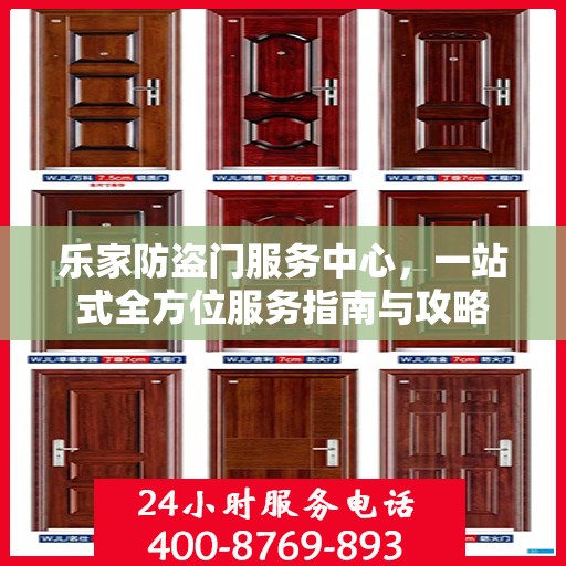 乐家防盗门服务中心，一站式全方位服务指南与攻略