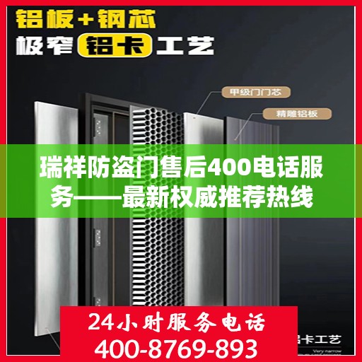 瑞祥防盗门售后400电话服务——最新权威推荐热线