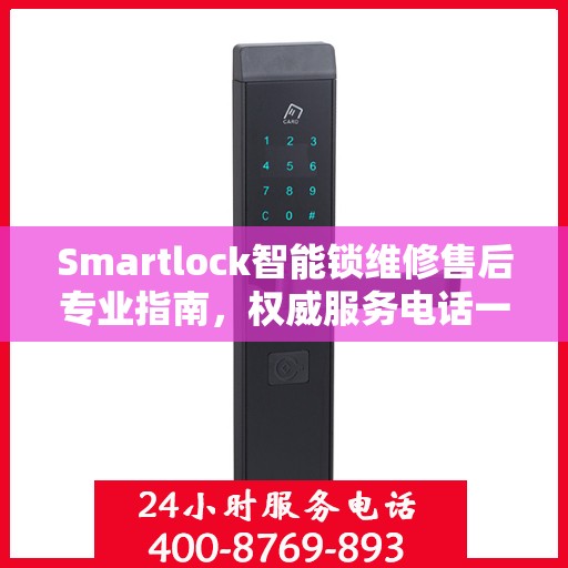 Smartlock智能锁维修售后专业指南，权威服务电话一网打尽