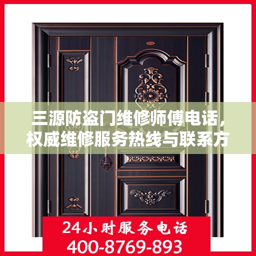 三源防盗门维修师傅电话，权威维修服务热线与联系方式揭秘
