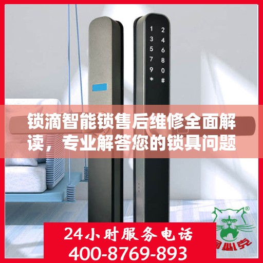 锁滴智能锁售后维修全面解读，专业解答您的锁具问题