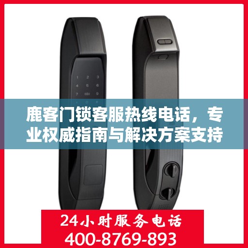 鹿客门锁客服热线电话，专业权威指南与解决方案支持