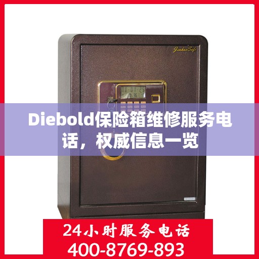 Diebold保险箱维修服务电话，权威信息一览