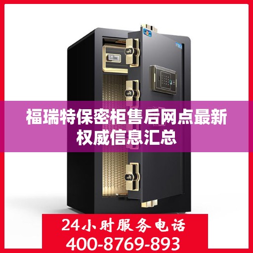 福瑞特保密柜售后网点最新权威信息汇总