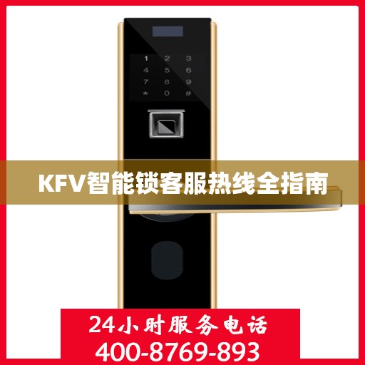 KFV智能锁客服热线全指南