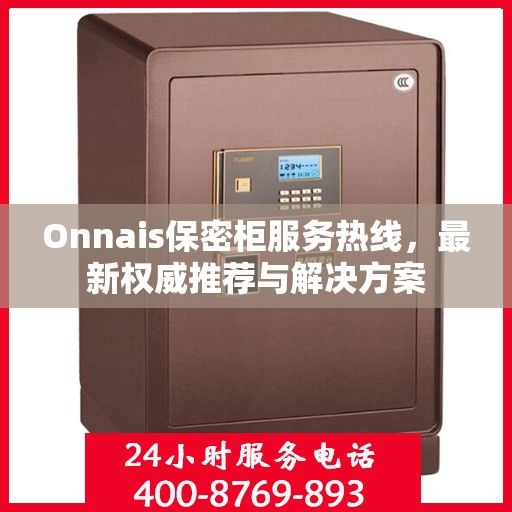Onnais保密柜服务热线，最新权威推荐与解决方案