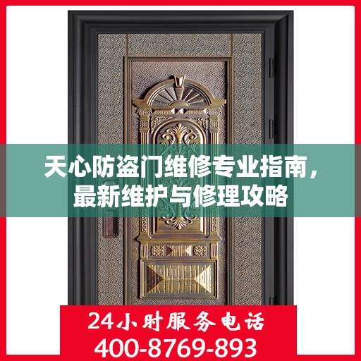 天心防盗门维修专业指南，最新维护与修理攻略