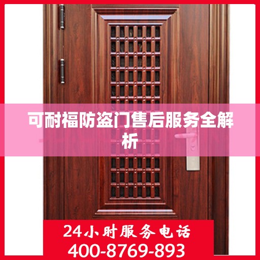 可耐福防盗门售后服务全解析