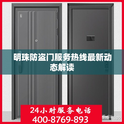 明珠防盗门服务热线最新动态解读