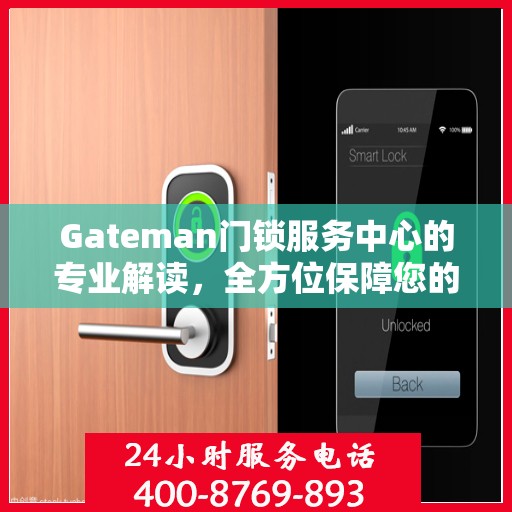 Gateman门锁服务中心的专业解读，全方位保障您的安全锁事无忧