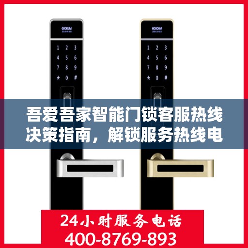 吾爱吾家智能门锁客服热线决策指南，解锁服务热线电话秘籍