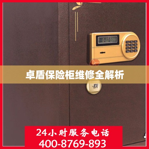 卓盾保险柜维修全解析