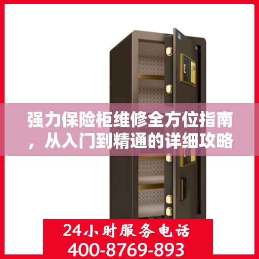 强力保险柜维修全方位指南，从入门到精通的详细攻略
