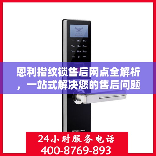 恩利指纹锁售后网点全解析，一站式解决您的售后问题