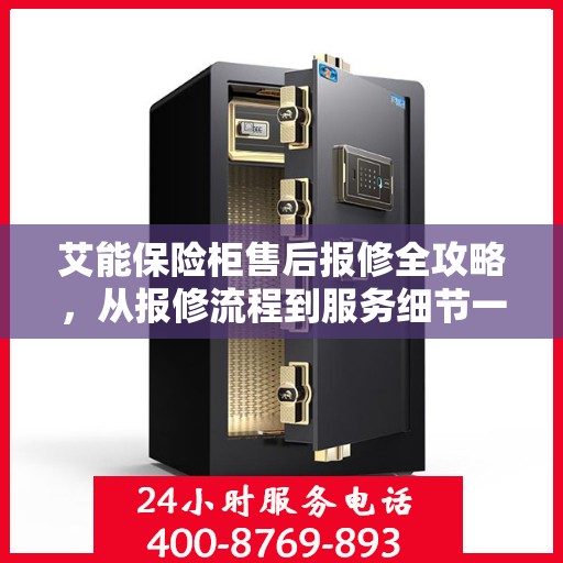 艾能保险柜售后报修全攻略，从报修流程到服务细节一网打尽