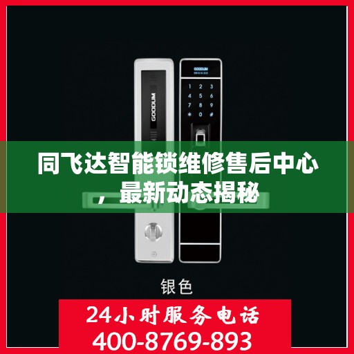同飞达智能锁维修售后中心，最新动态揭秘