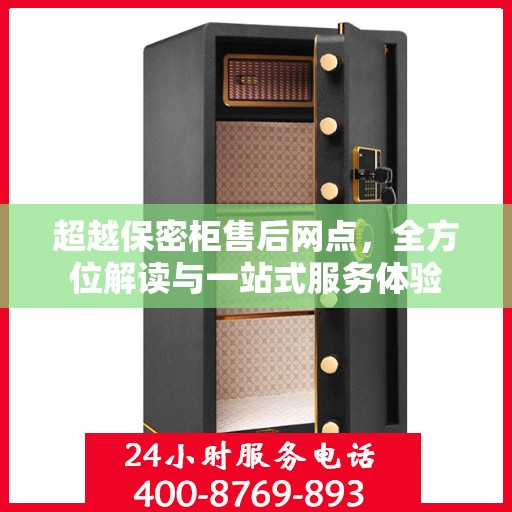 超越保密柜售后网点，全方位解读与一站式服务体验
