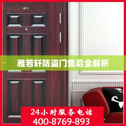 雅若轩防盗门售后全解析