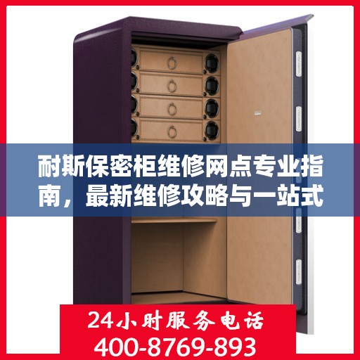 耐斯保密柜维修网点专业指南，最新维修攻略与一站式服务体验