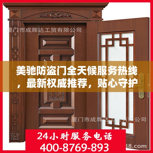 美驰防盗门全天候服务热线，最新权威推荐，贴心守护您的安全门户
