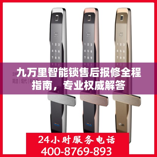 九万里智能锁售后报修全程指南，专业权威解答