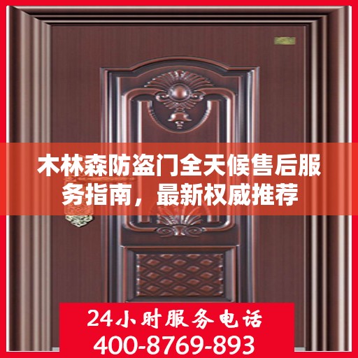 木林森防盗门全天候售后服务指南，最新权威推荐