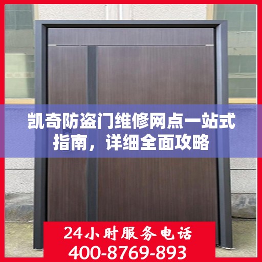 凯奇防盗门维修网点一站式指南，详细全面攻略