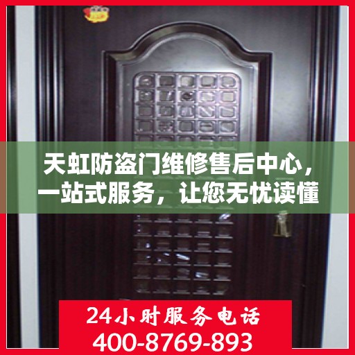 天虹防盗门维修售后中心，一站式服务，让您无忧读懂！