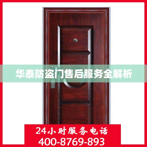 华泰防盗门售后服务全解析