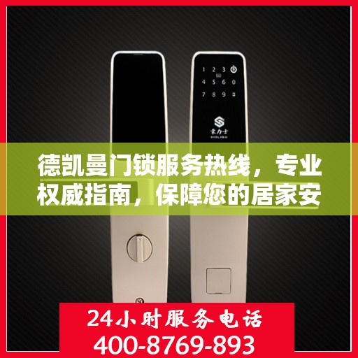 德凯曼门锁服务热线，专业权威指南，保障您的居家安全