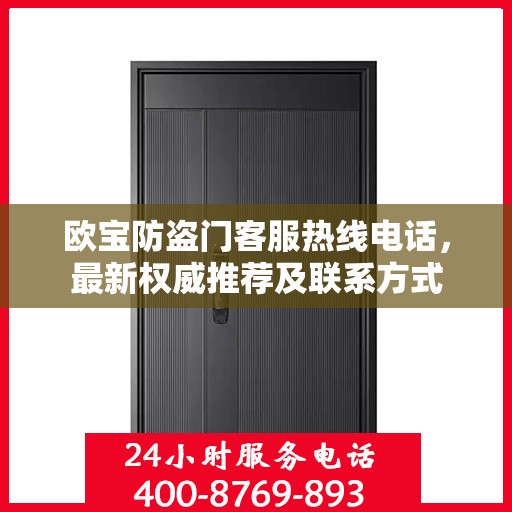 欧宝防盗门客服热线电话，最新权威推荐及联系方式
