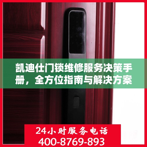 凯迪仕门锁维修服务决策手册，全方位指南与解决方案