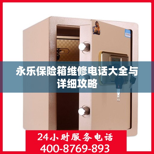 永乐保险箱维修电话大全与详细攻略