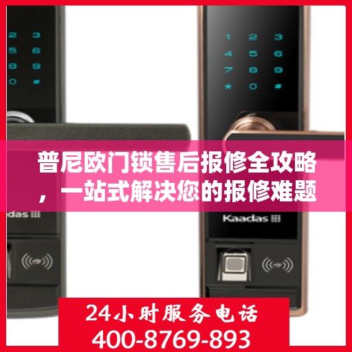 普尼欧门锁售后报修全攻略，一站式解决您的报修难题