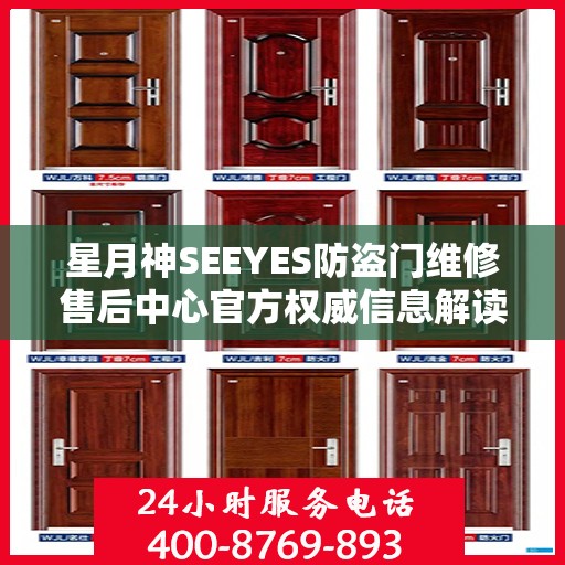 星月神SEEYES防盗门维修售后中心官方权威信息解读