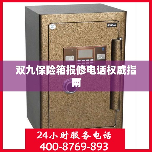 双九保险箱报修电话权威指南