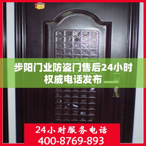 步阳门业防盗门售后24小时权威电话发布