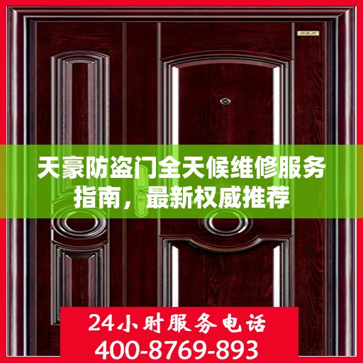 天豪防盗门全天候维修服务指南，最新权威推荐