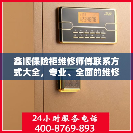 鑫顺保险柜维修师傅联系方式大全，专业、全面的维修攻略