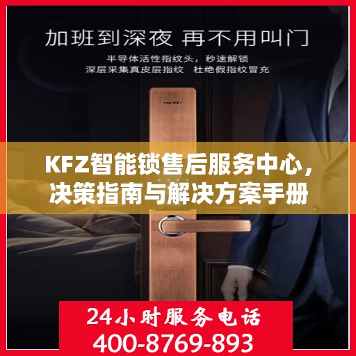 KFZ智能锁售后服务中心，决策指南与解决方案手册
