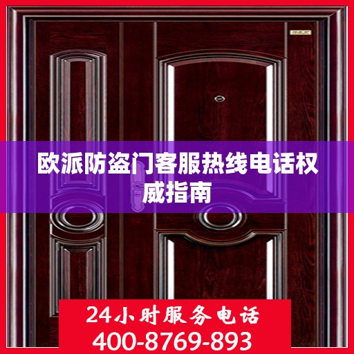 欧派防盗门客服热线电话权威指南