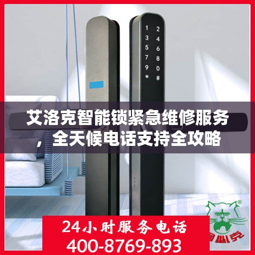艾洛克智能锁紧急维修服务，全天候电话支持全攻略