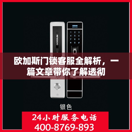 欧加斯门锁客服全解析，一篇文章带你了解透彻