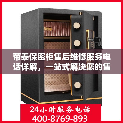 帝泰保密柜售后维修服务电话详解，一站式解决您的售后需求