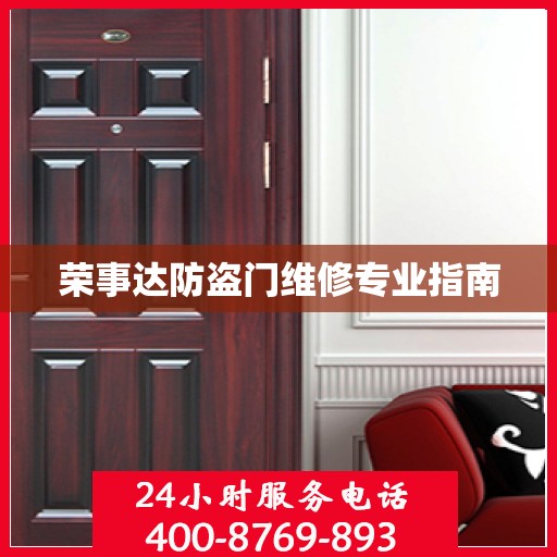 荣事达防盗门维修专业指南